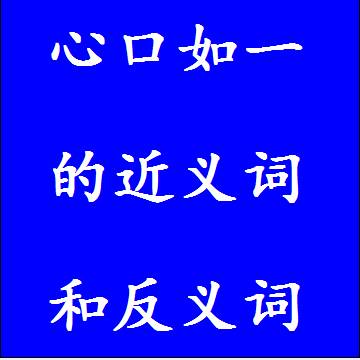 心口如一的近义词和反义词分别是什么，标准答案