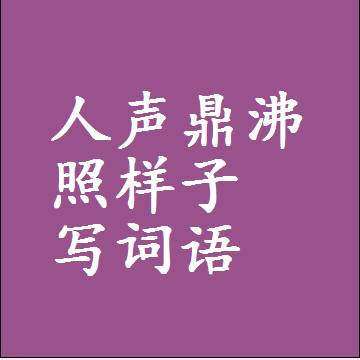 人声鼎沸照样子写词语
