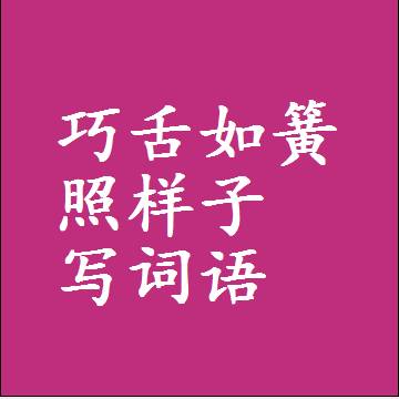 巧舌如簧照样子写词语