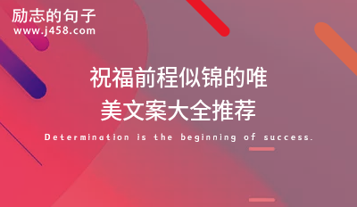 祝福前程似锦的唯美文案大全推荐