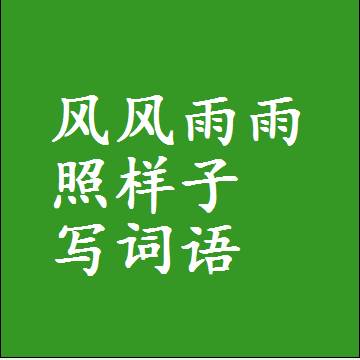 风风雨雨照样子写词语，意思相近差不多的近义词
