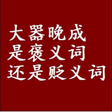 大器晚成是褒义词还是贬义词，一年级造句子成语解释