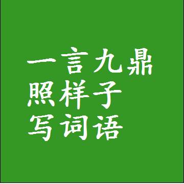 一言九鼎照样子写词语