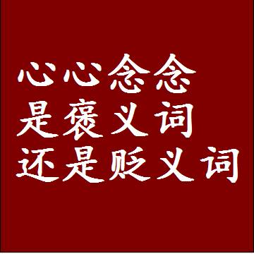 心心念念是褒义词还是贬义词还是中性词，是什么意思