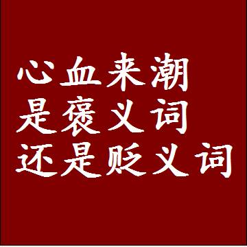 心血来潮是褒义词还是贬义词，近义词和反义词成语解释