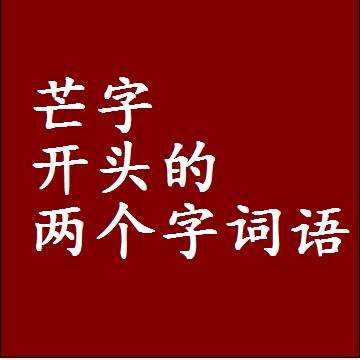 第一个字是芒字开头的两个字词语组词