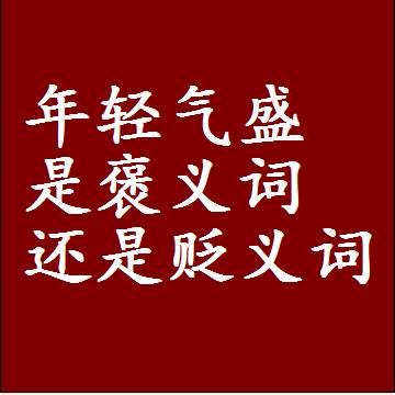年轻气盛是褒义词还是贬义词还是中性词，造句子写一句话
