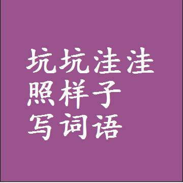 坑坑洼洼照样子写词语，结构一样的近义词同义词