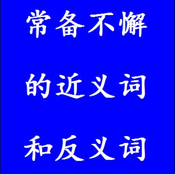 常备不懈的近义词和反义词四字词语