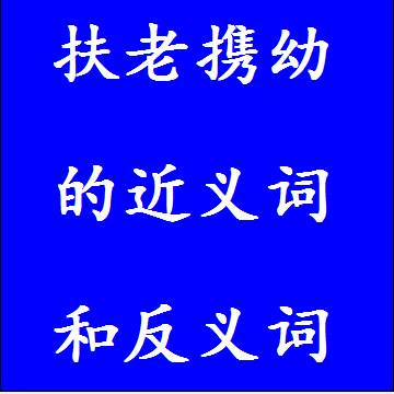 扶老携幼的近义词和反义词四字词语