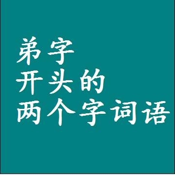 第一个字是弟字开头的两个字词语组词