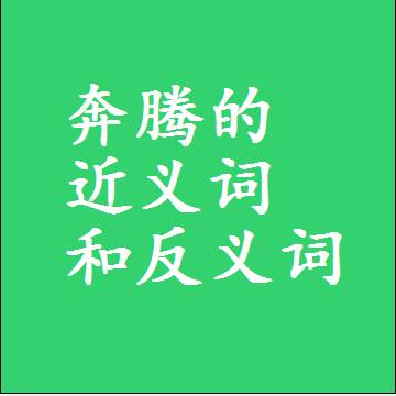 奔腾的近义词和反义词最佳标准答案