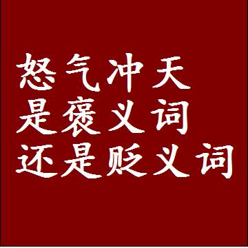 怒气冲天是褒义词还是贬义词，近义词和反义词成语解释