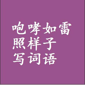 咆哮如雷照样子写词语