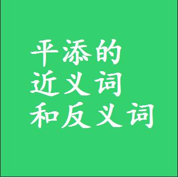 平添的近义词和反义词最佳标准答案