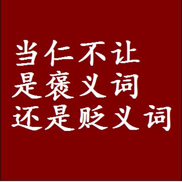 当仁不让是褒义词还是贬义词，一年级造句子成语解释