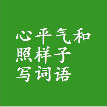 心平气和照样子写词语和成语