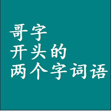 第一个字是哥字开头的两个字词语组词