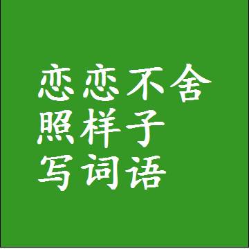 恋恋不舍照样子写词语，结构一样的成语