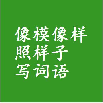 像模像样照样子写词语，意思相近差不多的近义词