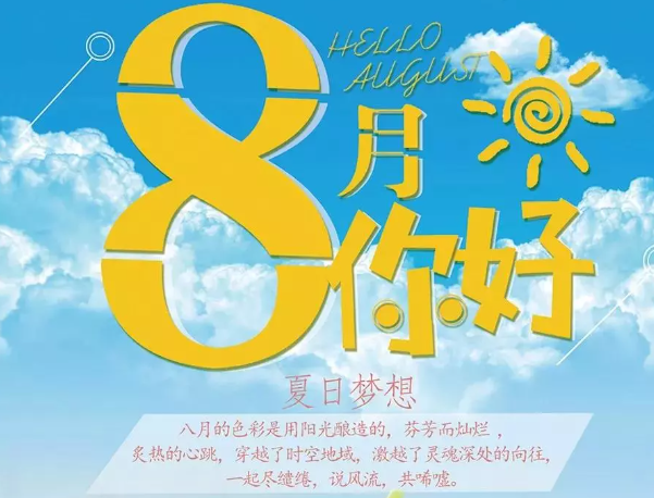 八月你好的朋友圈的图片
