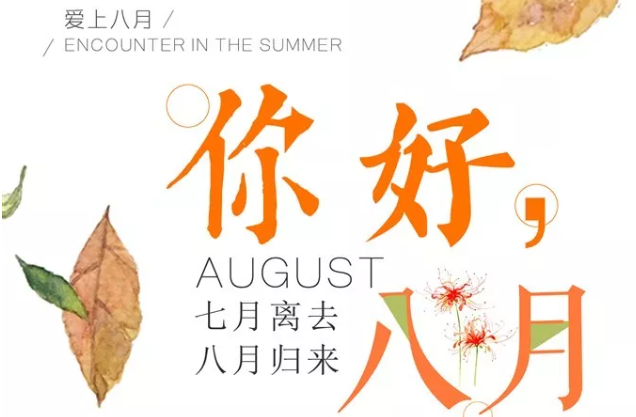 八月你好的朋友圈的图片