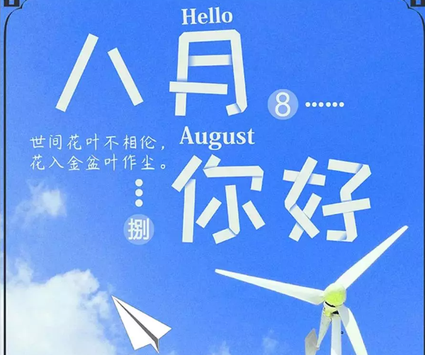 八月你好的朋友圈的图片