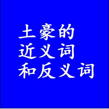 土豪的近义词和反义词，意思相同和不同的两个字词语
