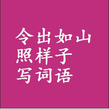 令出如山照样子写词语和成语