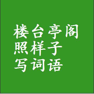 楼台亭阁照样子写词语，意思相近差不多的近义词