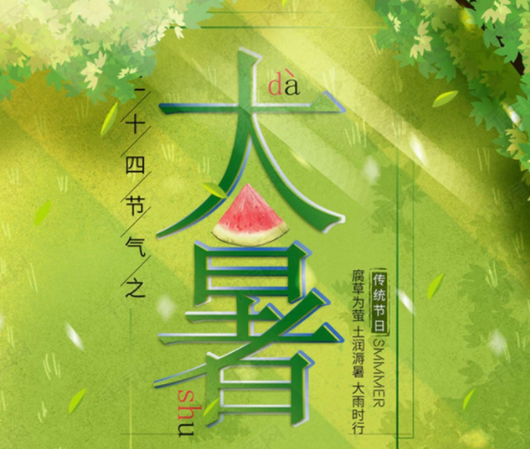 大暑节气发朋友圈的句子