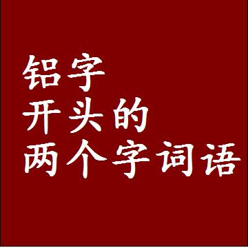铝字开头的两个字词语，第一个字是铝的2二字组词大全