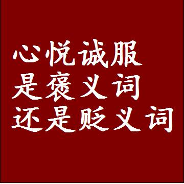 心悦诚服是褒义词还是贬义词还是中性词，是什么意思