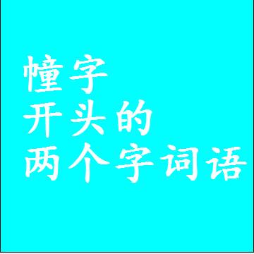 幢字开头的两个字词语，第一个字是幢的二2字组词大全