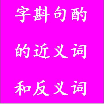 字斟句酌的近义词和反义词成语