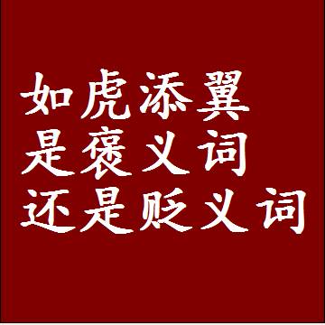 如虎添翼是褒义词还是贬义词，近义词和反义词成语解释