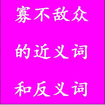 寡不敌众的近义词和反义词