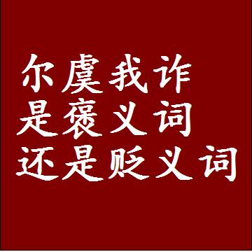 尔虞我诈是褒义词还是贬义词，或者是一个中性词