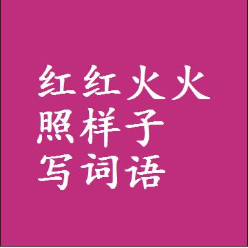 红红火火照样子写词语，意思相同结构类似的四字词语
