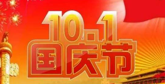 国庆简短祝福语