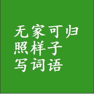 无家可归照样子写词语，意思相同结构类似的四字词语