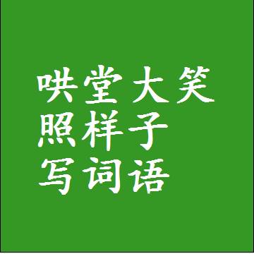 哄堂大笑照样子写词语，意思相近差不多的近义词