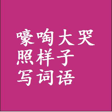 嚎啕大哭照样子写词语和成语