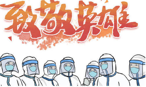 致敬抗疫英雄的句子