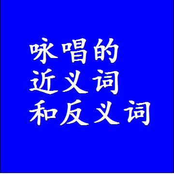 咏唱的近义词和反义词标准答案