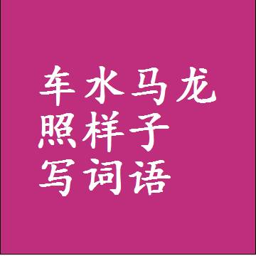 车水马龙照样子写词语，意思相近差不多的近义词