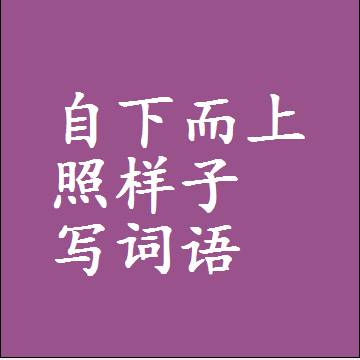 自下而上照样子写词语和成语