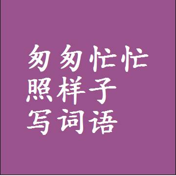 匆匆忙忙照样子写词语