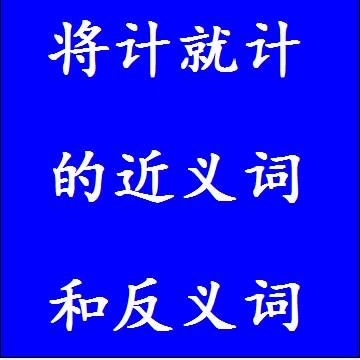 将计就计的近义词和反义词，意思相同和不一样的成语