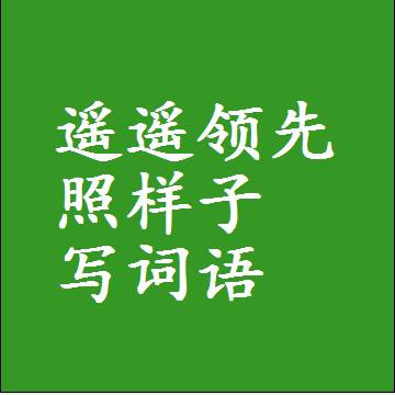 遥遥领先照样子写词语和成语